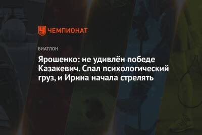 Ярошенко: не удивлён победе Казакевич. Спал психологический груз, и Ирина начала стрелять