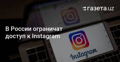 В России ограничат доступ к Instagram