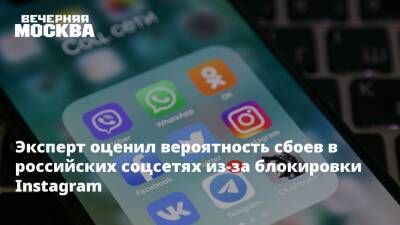 Эксперт оценил вероятность сбоев в российских соцсетях из-за блокировки Instagram