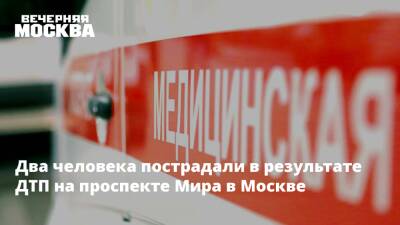 Два человека пострадали в результате ДТП на проспекте Мира в Москве