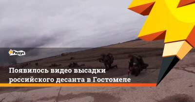 Появилось видео высадки российского десанта в Гостомеле