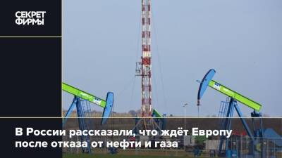 В России рассказали, что ждёт Европу после отказа от нефти и газа