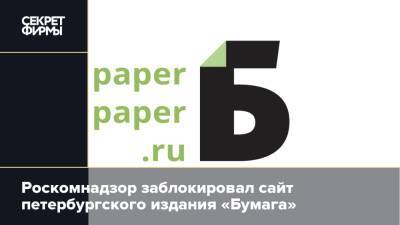 Роскомнадзор заблокировал сайт петербургского издания «Бумага»