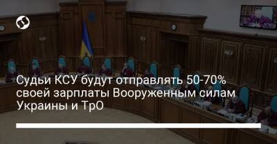 Судьи КСУ будут отправлять 50-70% своей зарплаты Вооруженным силам Украины и ТрО