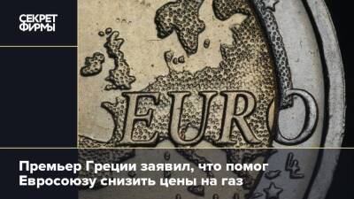 Кириакос Мицотакис - Премьер Греции заявил, что помог Евросоюзу снизить цены на газ - secretmag.ru - Греция