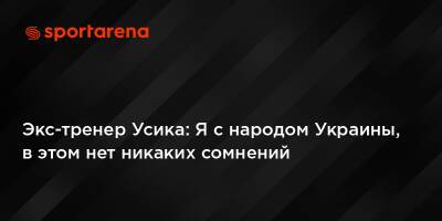 Экс-тренер Усика: Я с народом Украины, в этом нет никаких сомнений