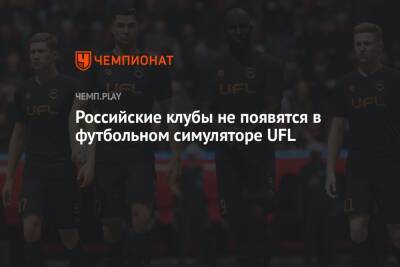 Российские клубы не появятся в футбольном симуляторе UFL