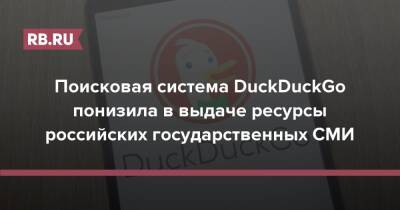 Поисковая система DuckDuckGo понизила в выдаче ресурсы российских государственных СМИ