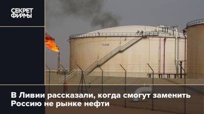 В Ливии рассказали, когда смогут заменить Россию не рынке нефти