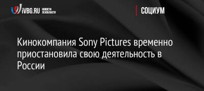 Кинокомпания Sony Pictures временно приостановила свою деятельность в России
