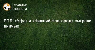 РПЛ. «Уфа» и «Нижний Новгород» сыграли вничью