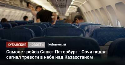 Самолет рейса Санкт-Петербург - Сочи подал сигнал тревоги в небе над Казахстаном