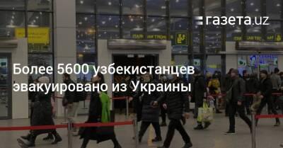 Более 5600 узбекистанцев эвакуировано из Украины