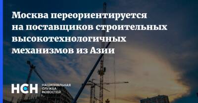 Москва переориентируется на поставщиков строительных высокотехнологичных механизмов из Азии