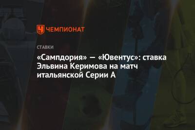 «Сампдория» — «Ювентус»: ставка Эльвина Керимова на матч итальянской Серии А
