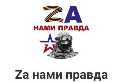 Инициативная группа запустила проект по сбору патриотического пользовательского контента «Zа нами правда!» - kikonline.ru - Россия