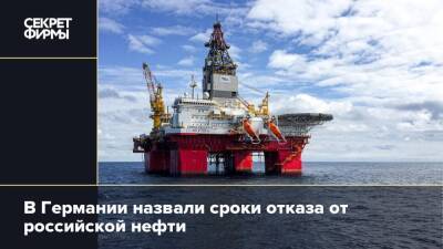 В Германии назвали сроки отказа от российской нефти