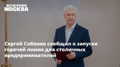 Сергей Собянин сообщил о запуске горячей линии для столичных предпринимателей