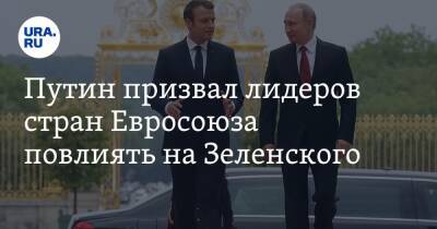 Путин призвал лидеров стран Евросоюза повлиять на Зеленского
