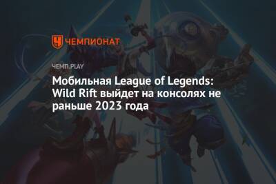 Мобильная League of Legends: Wild Rift выйдет на консолях не раньше 2023 года