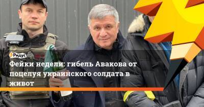 Фейки недели: гибель Авакова от поцелуя украинского солдата в живот