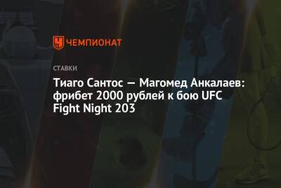 Тиаго Сантос — Магомед Анкалаев: фрибет 2000 рублей к бою UFC Fight Night 203