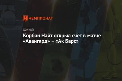 Корбан Найт открыл счёт в матче «Авангард» – «Ак Барс»