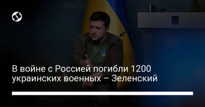 В войне с Россией погибли 1200 украинских военных – Зеленский