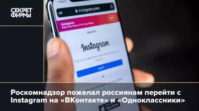 Роскомнадзор пожелал россиянам перейти с Instagram на «ВКонтакте» и «Одноклассники»