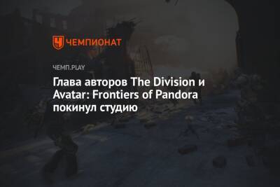 Глава авторов The Division и Avatar: Frontiers of Pandora покинул студию