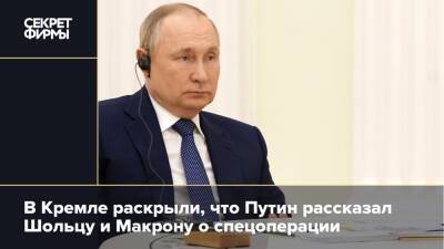 В Кремле раскрыли, что Путин рассказал Шольцу и Макрону о спецоперации
