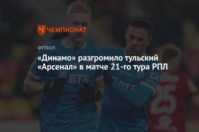 «Динамо» разгромило тульский «Арсенал» в матче 21-го тура РПЛ