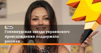 Мила Кунис - Голливудская звезда украинского происхождения поддержала россиян - ridus.ru - США - Украина - Черновцы