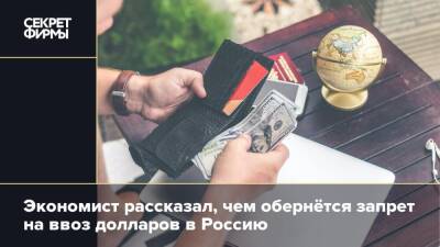 Экономист рассказал, чем обернётся запрет на ввоз долларов в Россию