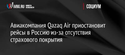 Авиакомпания Qazaq Air приостановит рейсы в Россию из-за отсутствия страхового покрытия