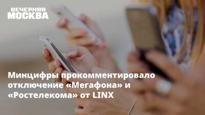 Минцифры прокомментировало отключение «Мегафона» и «Ростелекома» от LINX - vm.ru - Россия - Украина - Киев - ДНР - ЛНР