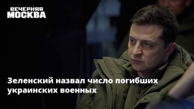 Зеленский назвал число погибших украинских военных