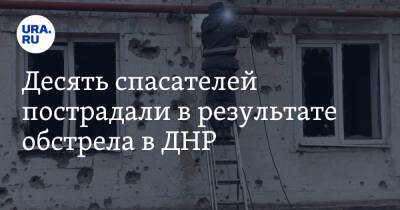 Десять спасателей пострадали в результате обстрела в ДНР