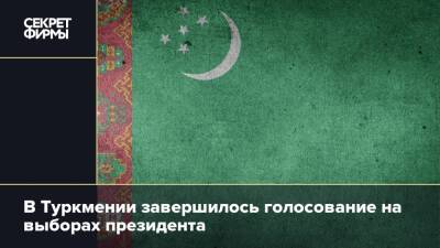 В Туркмении завершилось голосование на выборах президента