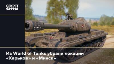 Из World of Tanks убрали локации «Харьков» и «Минск»