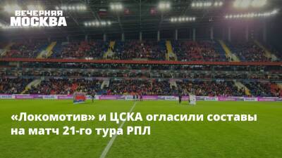 «Локомотив» и ЦСКА огласили составы на матч 21-го тура РПЛ