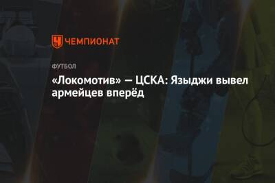 «Локомотив» — ЦСКА: Языджи вывел армейцев вперёд
