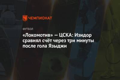 «Локомотив» — ЦСКА: Изидор сравнял счёт через три минуты после гола Языджи