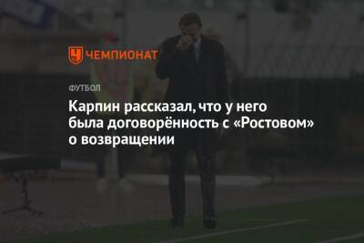 Карпин рассказал, что у него была договорённость с «Ростовом» о возвращении