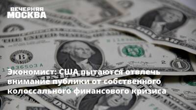 Юрий Юденков - Экономист: США пытаются отвлечь внимание публики от собственного колоссального финансового кризиса - vm.ru - Москва - Россия - США