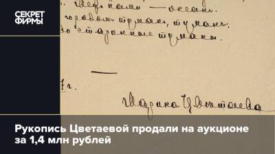 Рукопись Цветаевой продали на аукционе за 1,4 млн рублей