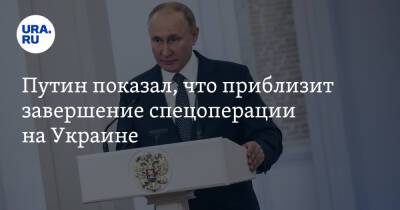 Путин показал, что приблизит завершение спецоперации на Украине