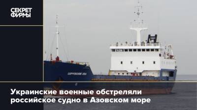 Украинские военные обстреляли российское судно в Азовском море