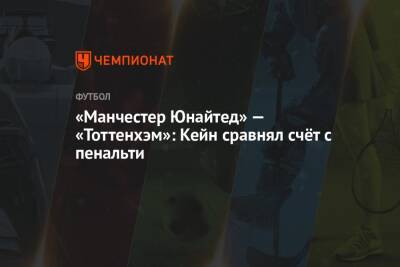 Криштиану Роналду - Крейг Поусон - Джонатан Мосс - Гарри Кейн - «Манчестер Юнайтед» — «Тоттенхэм»: Кейн сравнял счёт с пенальти - championat.com