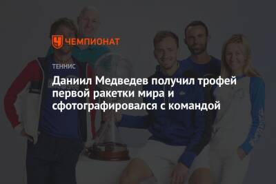 Даниил Медведев получил трофей первой ракетки мира и сфотографировался с командой